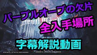 デビルメイクライ5 パープルオーブの欠片 全入手場所 字幕解説動画 Youtube