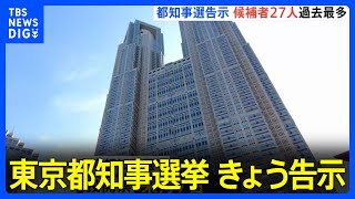 東京都知事選挙告示　17日間の選挙戦スタート　立候補者は過去最多｜TBS NEWS DIG