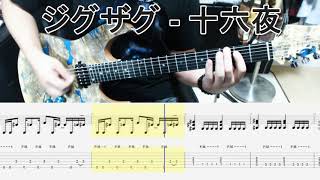 真天地開闢集団ジグザグ - 十六夜 ギター弾いてみた【guitar cover tab