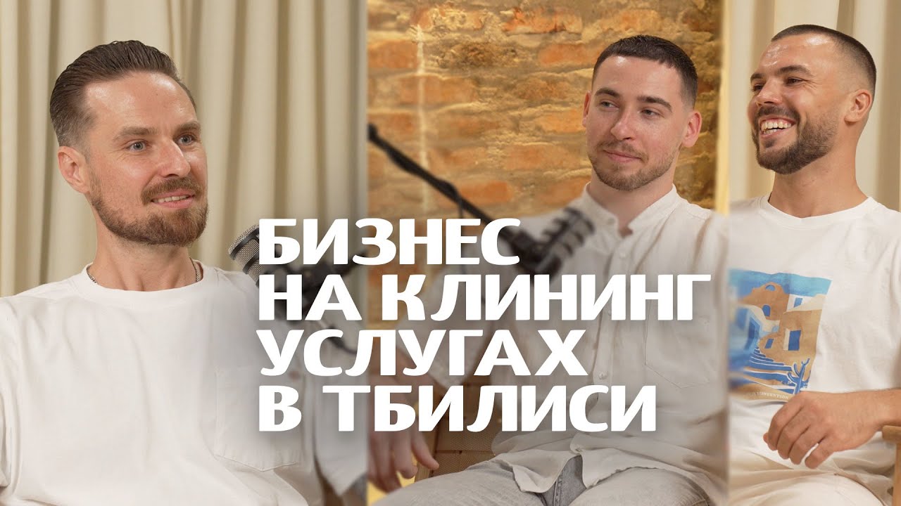 От уборщиков до владельцев клининга за 6 месяцев. Geosrtorm Tbilisi — filmed at Podcast Corner, Tbilisi