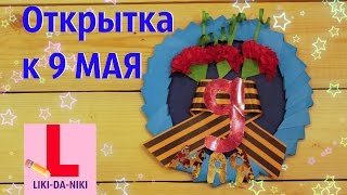 Открытка к 9 мая своими руками. Объёмная открытка ветерану на День Победы.