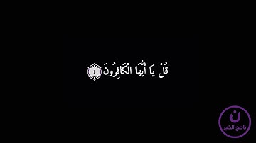 109-Surah al Kafiroon-(1-6) || سورة الكافرون || QURAN || NASIH AL KHAIR
