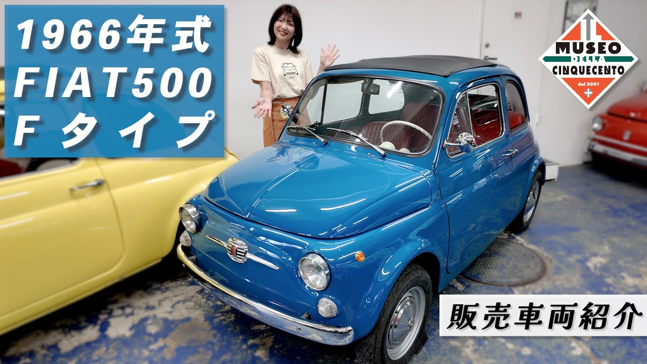 Vehicle for sale] 1966 FIAT500 F-Type ~The museum director's most