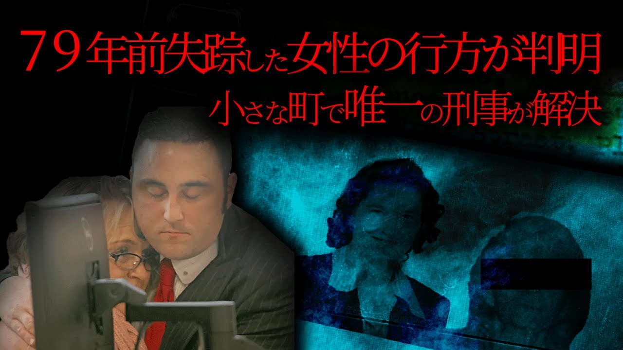 【2024年解決】なんと79年後。 1944年、5人の子を残し失踪した母の行方…