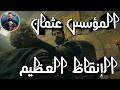 عثمان يقتل بهادير وينقظ المحاربين وينتقم من كونور