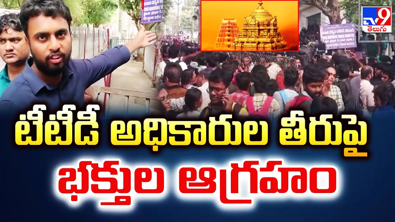 టీటీడీ అధికారుల తీరుపై భక్తుల ఆగ్రహం | Devotees Angry over TTD officials Behavior | Tirupati - TV9