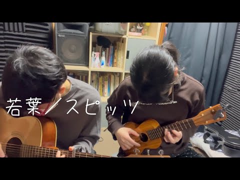 若葉／スピッツ（cover）