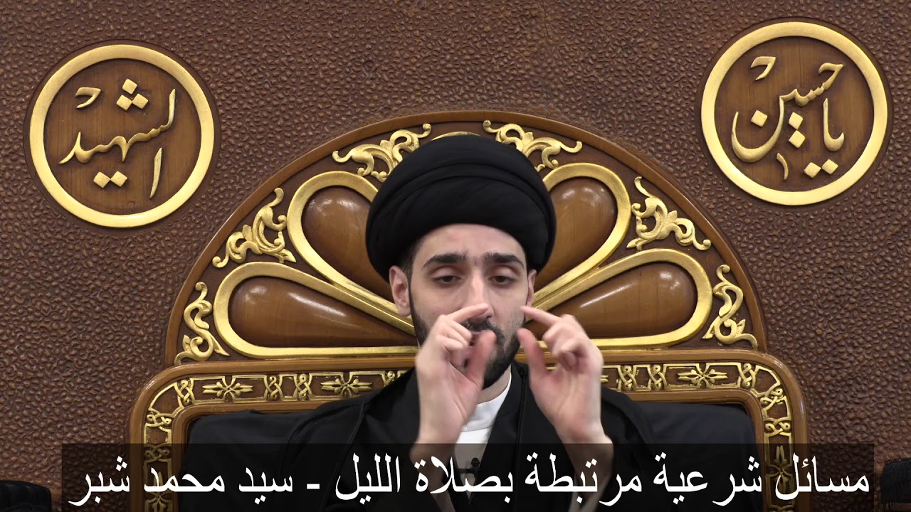 مسائل شرعية مرتبطة بصلاة الليل - سيد محمد شبر