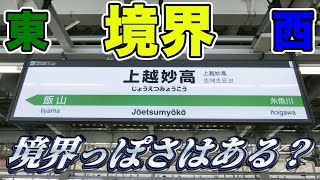 【東と西の境界】上越妙高駅に行ってきた。