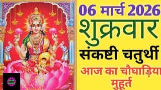 Today s Choghadiya 06 March 2026 Choghadiya Auspicious time Rahukaal Friday Choghadiya