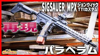 SIGSAUER MPX TTI】ジョンウィックのMPXをエアガンで再現【湯たこまち
