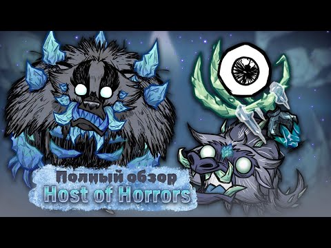 Полный обзор Host of Horrors в Don't Starve Together