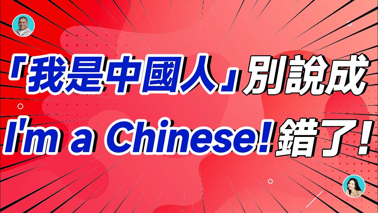 「我是中國人」別說成 I'm a Chinese！錯了！ - YouTube