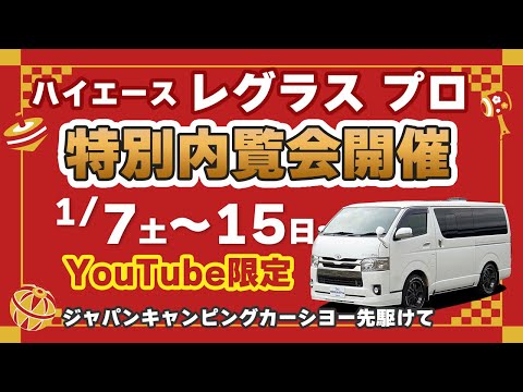 ハイエース キャンピングカー『レグラス プロ』特別内覧会開催！1/7～1/15【YouTube限定】ジャパンキャンピングカーショー先駆けて。ステージ21