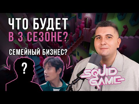 Разбор главного антагониста. ИГРА В КАЛЬМАРА 2 СЕЗОН