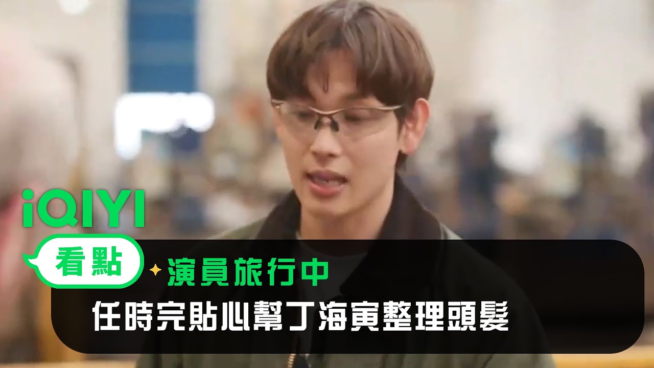 《演員旅行中》EP05看點：  一起做專屬酒桶遇事故 任時完貼心幫丁海寅整理頭髮| 愛奇藝