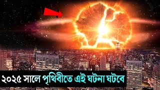 ২০২৫ সালে পৃথিবীতে এই ঘটনা ঘটবে? চাঞ্চল্যকর তথ্য দিলেন বিজ্ঞানীরা- What will happen on earth in 2025