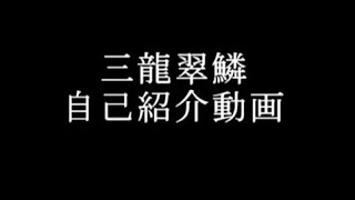 「【自己紹介】三龍翠鱗の自己紹介【新人Vtuber】」のサムネイル