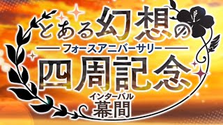 【とある魔術の禁書目録幻想収束】とある幻想の四周記念 幕間 ストーリー完結！