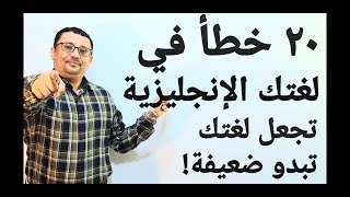 فيديو واحد يحتوي على أكثر ٢٠ خطأ يقع فيها متحدثي اللغة الإنجليزية- المستوى السادس الحلقة رقم47