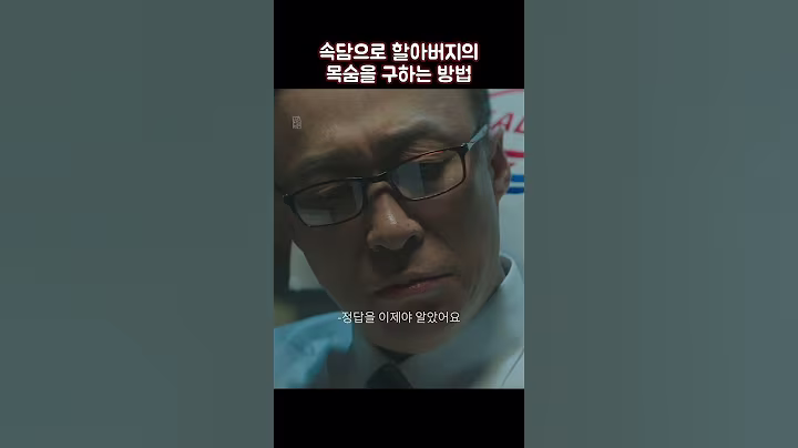 속담으로 할아버지의 목숨을 구하는 방법 #shorts #재벌집막내아들