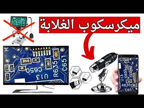 بديل المكرسكوب وداعآ لشراء المكرسكوب الغالي