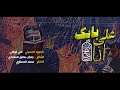 انه على بابك شور ملا علي الوائلي ساحة الزهراء المظلومة ع البصرة الاصمعي 15 محرم انه على بابك شور ملا علي الوائلي ساحة الزهراء المظلومة ع البصرة الاصمعي 15 محرم