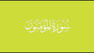 سورة المؤمنون 43- 59