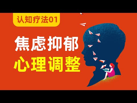 認知療法01：緩解焦慮憂郁，最佳心理治療方法！