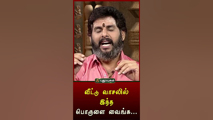 நிலை வாசலில் வைக்க வேண்டிய பொருள்கள் ..! | #puthuyugamtv #shorts