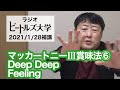 マッカートニーlll賞味法6 (How to appreciate McCartney lll) Vol.6 "Deep Deep Feeling" #McCartneyiii #innerworld