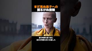 理由は分からなくても、弟子の選択を信じた