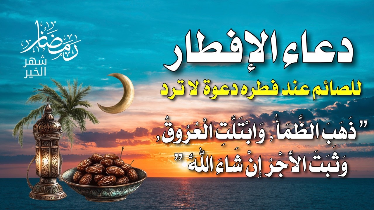 لا تفطر قبل أن تقولها! | كلمات علمنا إياها النبي ﷺ عند الإفطار تغفر لك ما تقدم من ذنبك