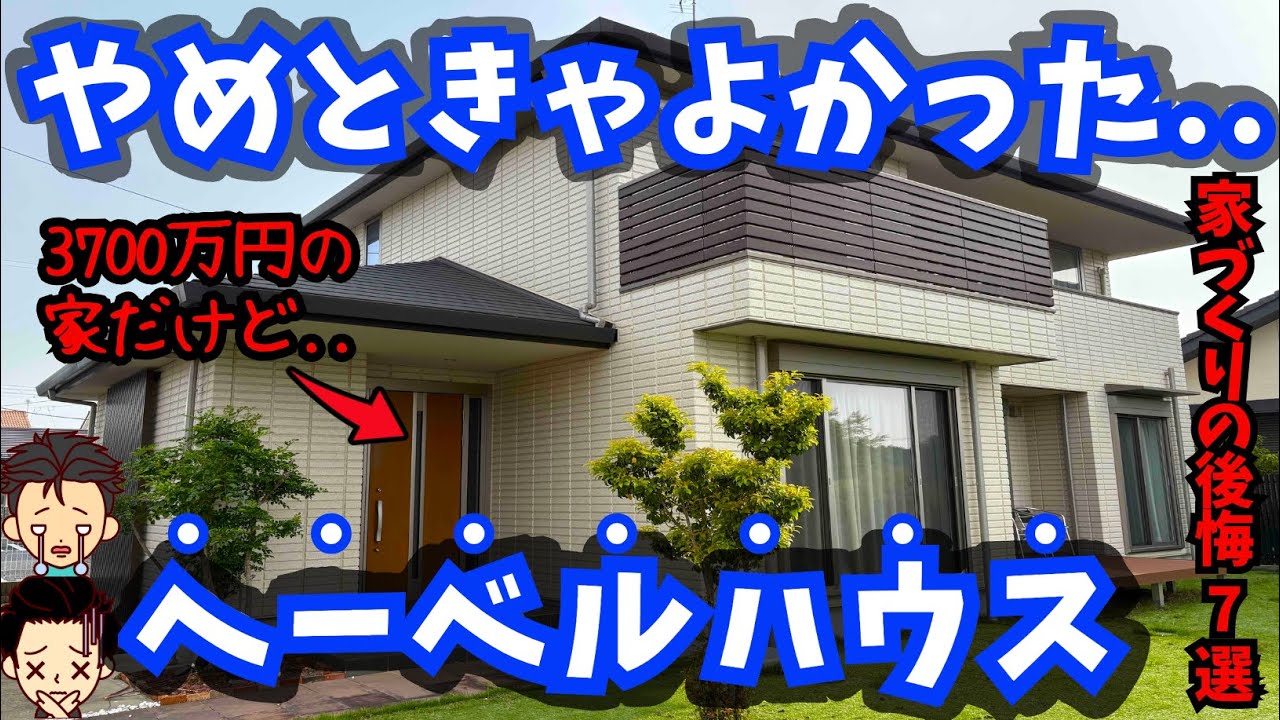 【絶望】ヘーベルハウスで建てた我が家が家づくりで後悔したところ7選（本体価格3700万円/延床面積132平米/谷口さんの場合）注文住宅の失敗
