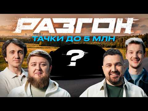 КАКОЙ АВТО КУПИТЬ ЗА 5 МИЛЛИОНОВ? / РАЗГОН