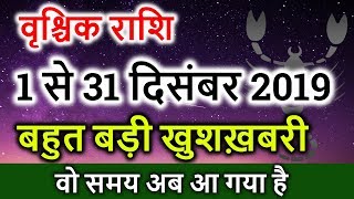 वृश्चिक राशि दिसंबर 2019 | Vrishchik rashi December 2019 | Monthly Horoscope
