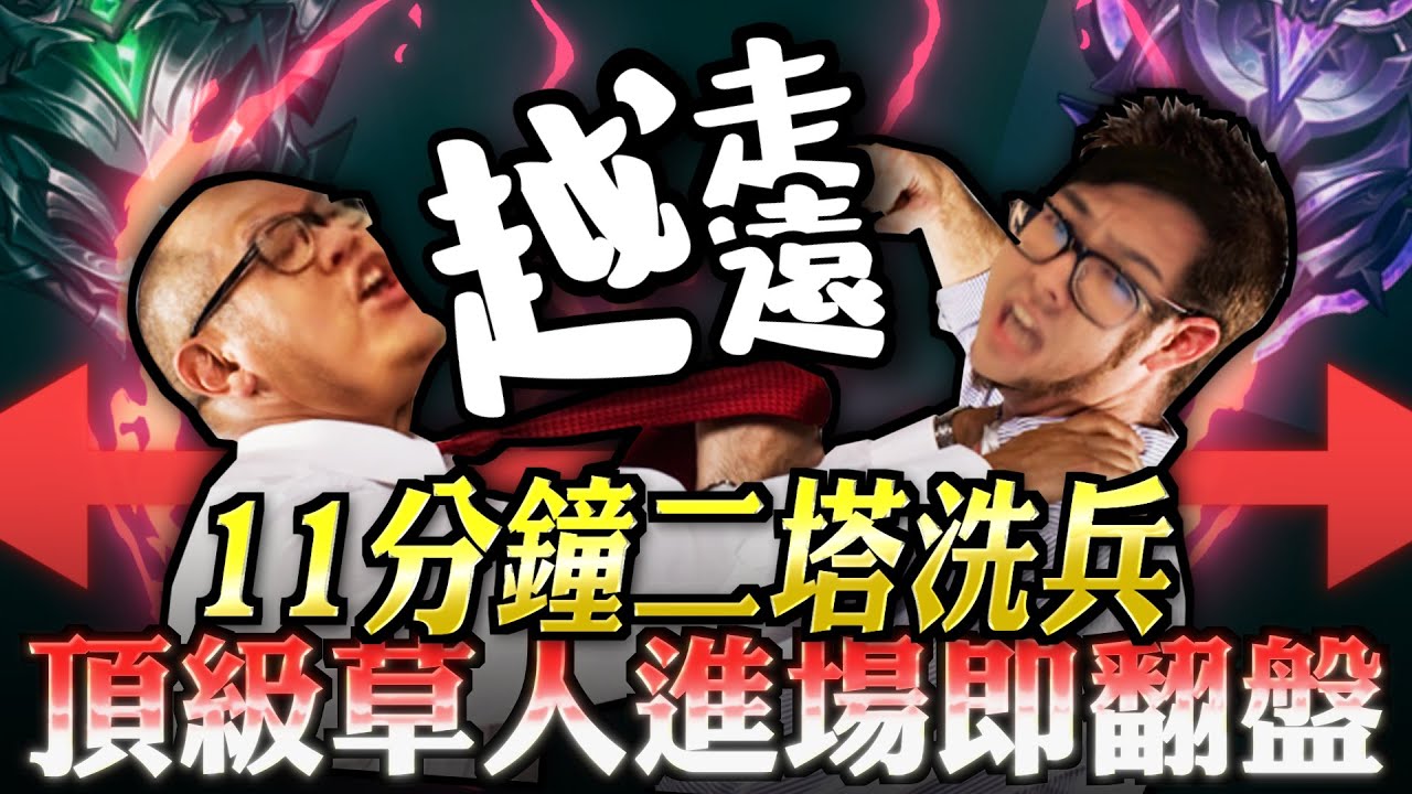 【DinTer】和史丹利物理性越走越遠？偷錢齊勒斯Xerath MID+ 費德提克Fiddlesticks JG！遊戲11分鐘就越塔洗兵？！頂級草人進場即翻盤！無情軍訓對手！