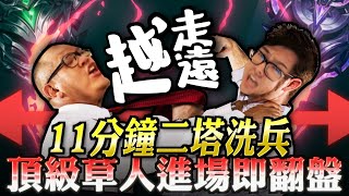 【DinTer】和史丹利物理性越走越遠？偷錢齊勒斯Xerath MID+ 費德提克Fiddlesticks JG！遊戲11分鐘就越塔洗兵？！頂級草人進場即翻盤！無情軍訓對手！