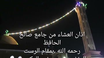 اذان بمقام الرست ،القارئ والمؤذن محمد مؤيد العكيدي