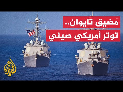 الصين تطالب الولايات المتحدة بالكف عن تصعيد التوتر في منطقة مضيق تايوان