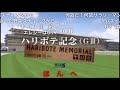 【コメ付き】JAPAN WORLD CUP 3 〜第3レース〜