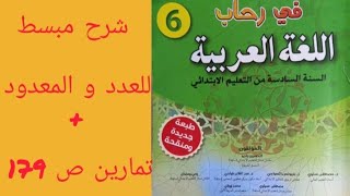 درس العدد والمعدود بشرح مبسط + تمارين تطبيقية من كتاب( في رحاب اللغة العربية للمستوى السادس)