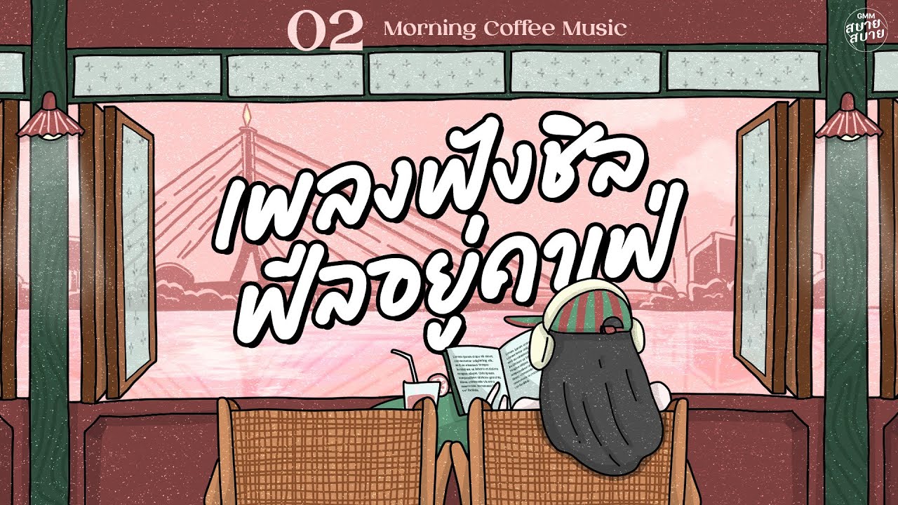 เพลงฟังชิล ฟีลอยู่คาเฟ่ | Morning Coffee Music [คนในฝัน,ห้องสี่มุมซ้าย,เปรี้ยวใจ]