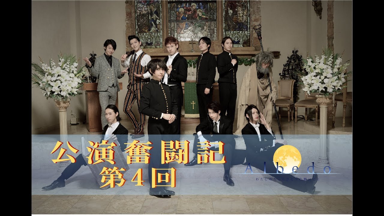 Albedo「公演奮闘記」第4回 ～レン -瑞沢- ～ - YouTube