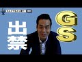 GSを出禁になった話