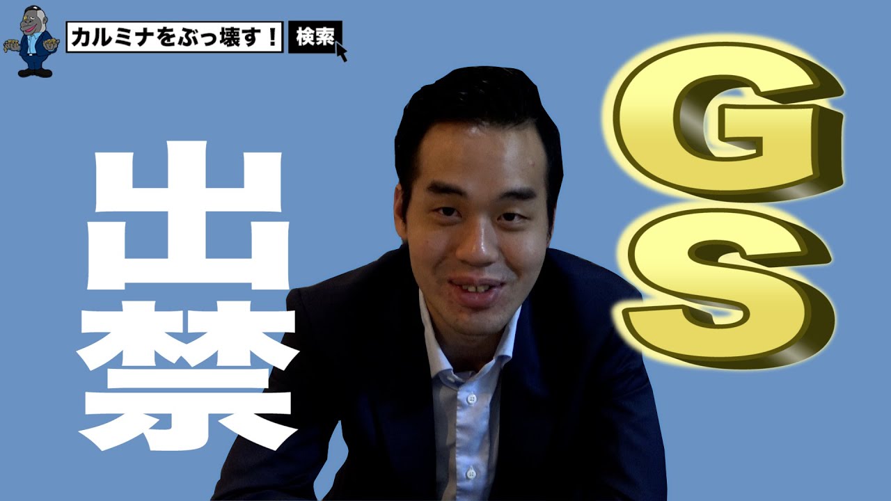 GSを出禁になった話