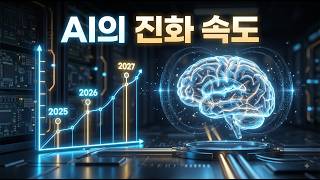 [2027 AI 시나리오] 초지능(AGI)의 탄생부터 인류의 통제 불능 사태까지 완벽 분석 [Live Smarter - 234]