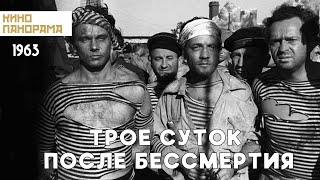 Трое суток после бессмертия (1963 год) военный