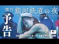 【予告】「贋作 銀河鉄道の夜」【第5期卒業公演】(2026年3月31日午後3時31分~)