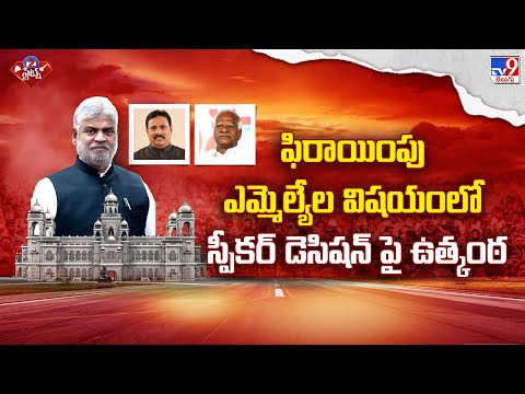 ఫిరాయింపు ఎమ్మెల్యేల విషయంలో స్పీకర్ డెసిషన్ పై ఉత్కంఠ | 2 States - TV9 - TV9